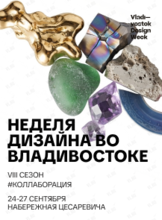 Неделя дизайна во Владивостоке. Vladivostok Design Week 2026