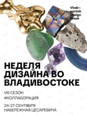 Неделя дизайна во Владивостоке. Vladivostok Design Week 2026