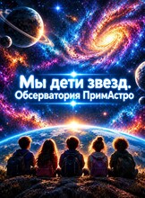 Научно-образовательная программа для детских групп и детских лагерей «Мы – дети звезд»