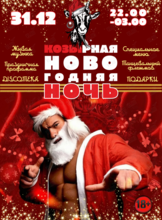 Праздничная программа «Козырная новогодняя ночь»