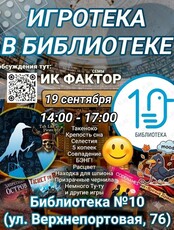 Тематическая встреча Игроклуба «Фактор Сёмы»