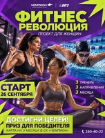 Фитнес-проект для женщин «Фитнес-революция»
