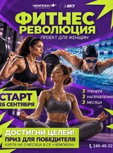 Фитнес-проект для женщин «Фитнес-революция»