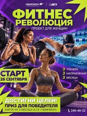 Фитнес-проект для женщин «Фитнес-революция»