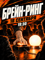 Брейн-ринг