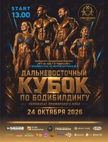 ЧПК. Дальневосточный Кубок по бодибилдингу
