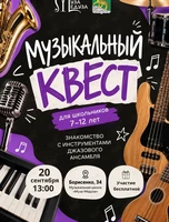 Музыкальный квест для детей: знакомство с инструментами джазового ансамбля