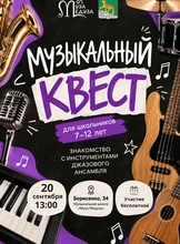 Музыкальный квест для детей: знакомство с инструментами джазового ансамбля