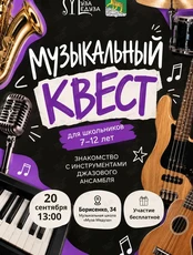 Музыкальный квест для детей: знакомство с инструментами джазового ансамбля