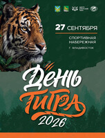 День тигра – 2026