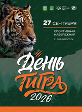 День тигра – 2026