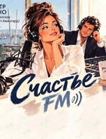 Спектакль «Счастье ФМ»