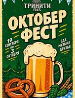 Развлекательно-музыкальная программа «Октоберфест»