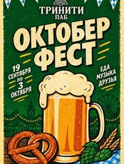 Развлекательно-музыкальная программа «Октоберфест»
