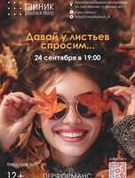 Плейбэк-театр «Тайник». Перфоманс «Давай у листьев спросим...»