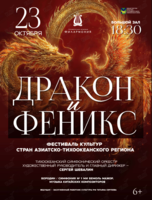 Концертная программа «Дракон и Феникс»