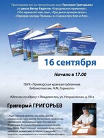 Творческая встреча с Григорием Григорьевым