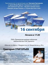 Творческая встреча с Григорием Григорьевым
