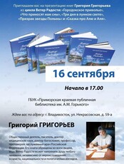 Творческая встреча с Григорием Григорьевым