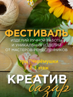 Ярмарка изделий ручной работы «Креатив Базар»