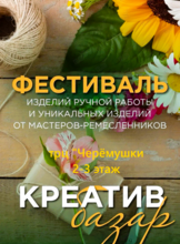 Ярмарка изделий ручной работы «Креатив Базар»