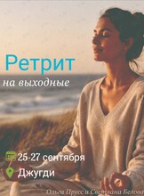 Ретрит на выходные
