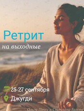 Ретрит на выходные