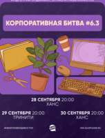 Квиз, плиз! [Корпоративная битва] #6.3