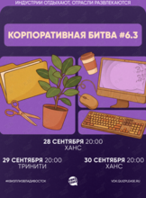 Квиз, плиз! [Корпоративная битва] #6.3