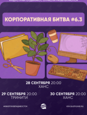 Квиз, плиз! [Корпоративная битва] #6.3