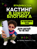 Кастинг в школу блогинга для детей 10-18 лет