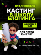 Кастинг в школу блогинга для детей 10-18 лет