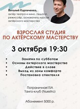 Взрослая студия по актёрскому мастерству