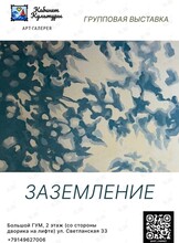 Выставка «Заземление»