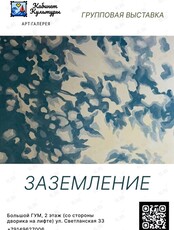 Выставка «Заземление»