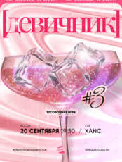 Квиз, плиз! [девичник] #3