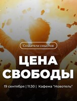 Трансформационный нетворкинг «Цена свободы»