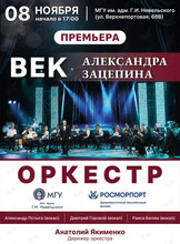 «Век Александра Зацепина». Концерт оркестра МГУ им. адм. Г.И. Невельского и Дальневосточного филиала ФГУП «Росморпорт»