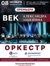 «Век Александра Зацепина». Концерт оркестра МГУ им. адм. Г.И. Невельского и Дальневосточного филиала ФГУП «Росморпорт»