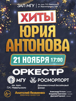 «Хиты Юрия Антонова». Концерт оркестра МГУ им. адм. Г.И. Невельского и Дальневосточного филиала ФГУП «Росморпорт»