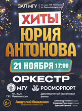 «Хиты Юрия Антонова». Концерт оркестра МГУ им. адм. Г.И. Невельского и Дальневосточного филиала ФГУП «Росморпорт»