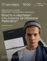 Встреча-дискуссия о книге «Рабочий. Господство и гештальт»
