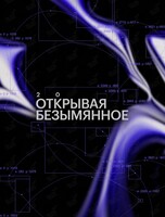 Дальневосточный фестиваль искусства будущего «Открывая безымянное»