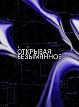 Дальневосточный фестиваль искусства будущего «Открывая безымянное»