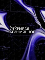 Дальневосточный фестиваль искусства будущего «Открывая безымянное»