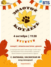 Фестиваль «Золотой котябрь» (БАРАБАШ)