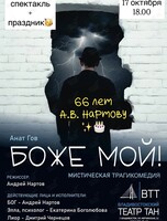 Спектакль «Боже мой!»