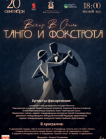 Концертная программа «Вечер в стиле Танго и Фокстрота»