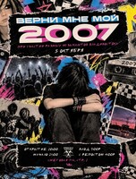 Кавер-концерт «Верни мне мой 2007»