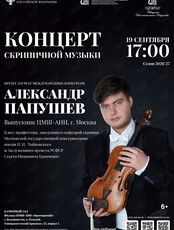 Концерт скрипичной музыки